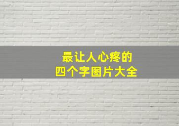 最让人心疼的四个字图片大全