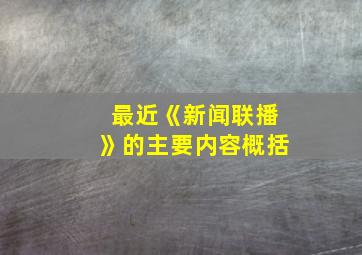 最近《新闻联播》的主要内容概括