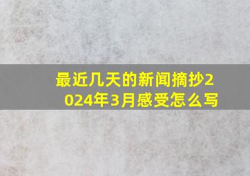 最近几天的新闻摘抄2024年3月感受怎么写