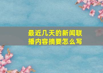 最近几天的新闻联播内容摘要怎么写