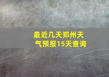 最近几天郑州天气预报15天查询