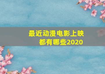 最近动漫电影上映都有哪些2020