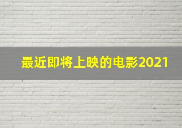 最近即将上映的电影2021