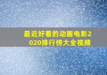 最近好看的动画电影2020排行榜大全视频