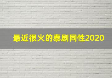 最近很火的泰剧同性2020