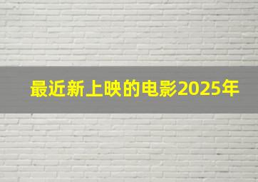 最近新上映的电影2025年