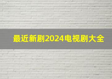 最近新剧2024电视剧大全