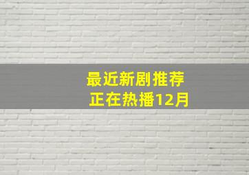 最近新剧推荐正在热播12月