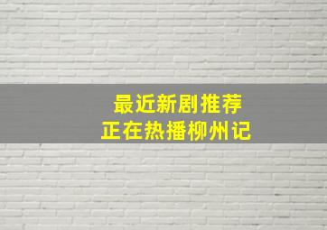 最近新剧推荐正在热播柳州记