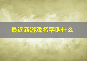 最近新游戏名字叫什么