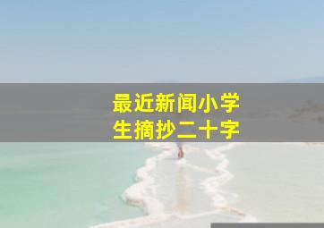 最近新闻小学生摘抄二十字