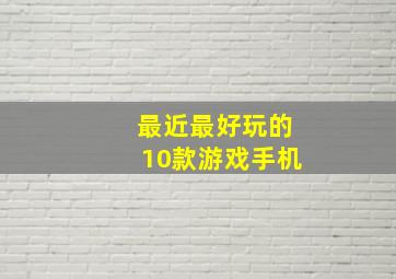 最近最好玩的10款游戏手机