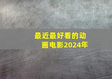 最近最好看的动画电影2024年