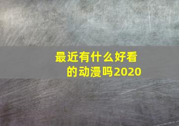 最近有什么好看的动漫吗2020