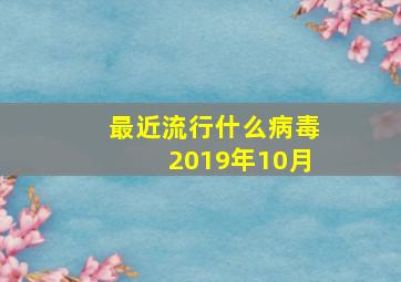 最近流行什么病毒2019年10月