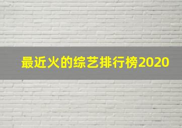 最近火的综艺排行榜2020