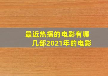 最近热播的电影有哪几部2021年的电影