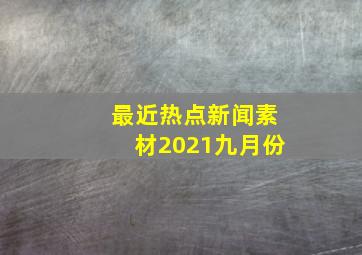 最近热点新闻素材2021九月份