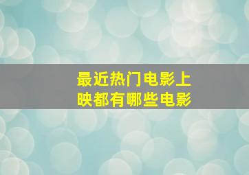 最近热门电影上映都有哪些电影