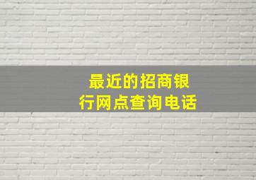 最近的招商银行网点查询电话