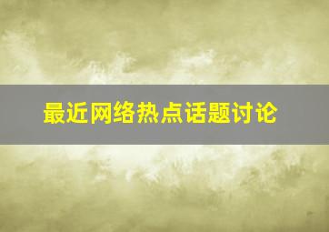 最近网络热点话题讨论