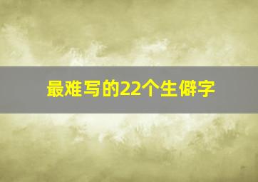 最难写的22个生僻字