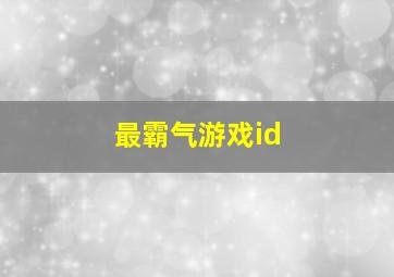 最霸气游戏id