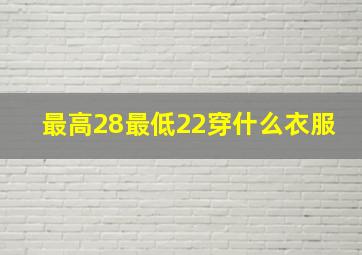 最高28最低22穿什么衣服