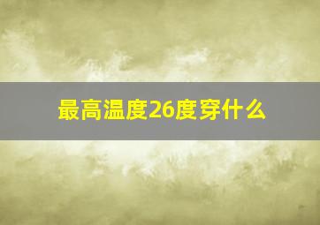 最高温度26度穿什么