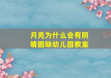 月亮为什么会有阴晴圆缺幼儿园教案