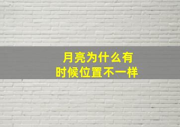 月亮为什么有时候位置不一样