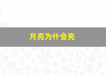 月亮为什会亮