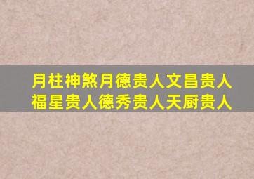 月柱神煞月德贵人文昌贵人福星贵人德秀贵人天厨贵人