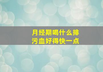 月经期喝什么排污血好得快一点