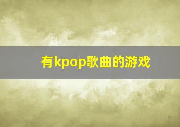 有kpop歌曲的游戏