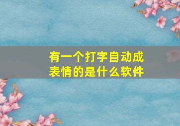 有一个打字自动成表情的是什么软件