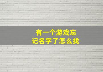 有一个游戏忘记名字了怎么找