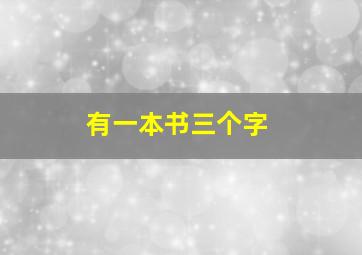 有一本书三个字