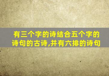 有三个字的诗结合五个字的诗句的古诗,并有六排的诗句