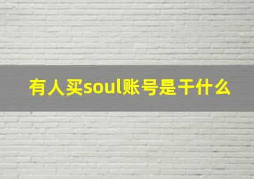 有人买soul账号是干什么