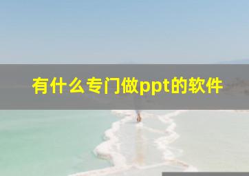 有什么专门做ppt的软件