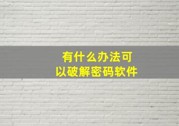 有什么办法可以破解密码软件