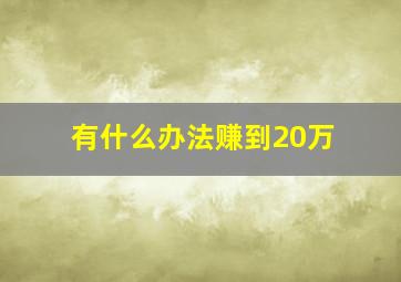 有什么办法赚到20万