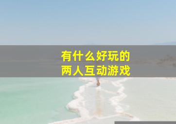 有什么好玩的两人互动游戏