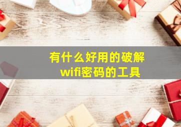 有什么好用的破解wifi密码的工具