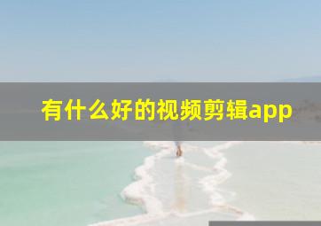 有什么好的视频剪辑app