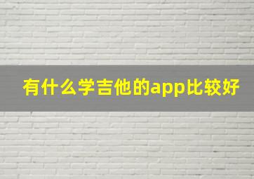 有什么学吉他的app比较好