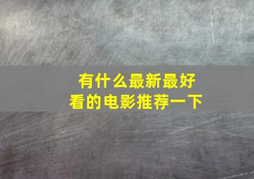 有什么最新最好看的电影推荐一下