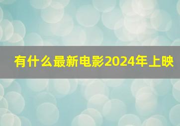 有什么最新电影2024年上映