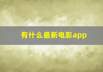 有什么最新电影app